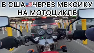 ЭВАКУАЦИЯ НА МОТОЦИКЛЕ в США через Мексику. Часть 2