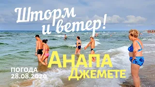 #АНАПА - ПЛЯЖ #ДЖЕМЕТЕ 28.08.2020. ПОГОДА - ШТОРМ И ВЕТЕР! ТИНЫ НЕТ. ЛЮДЕЙ МАЛО! Фея 3. Можепсин.