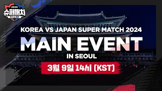 [한국어] KOREA vs JAPAN SUPER MATCH 2024 본선