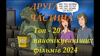 Найочікуваніші прем'єри 2024 - Топ 20 (ч. 2)