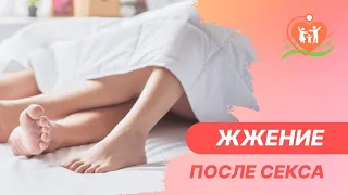 😕 Зуд и жжение после полового акта