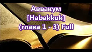 35- Аввакум,  Habakkuk,  [Глава 1-3] Full, Библия [Russian Holy Bible]