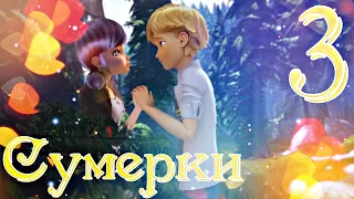 Сумерки ч.3 Маринетт и Адриан - Влюбилась в него. ЛедиБаг и СуперКот (Crossover)