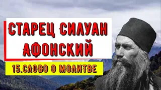 Старец Силуан Афонский.☦️☦️☦️15 О молитве.📿