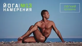 Промо | Андрей Сидерский | Комплекс по Йоге Намерения №13