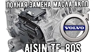 VOLVO ПОЛНАЯ ЗАМЕНА МАСЛА АКПП AISIN TF-80S.                               #viktorgarage#volvo#акпп