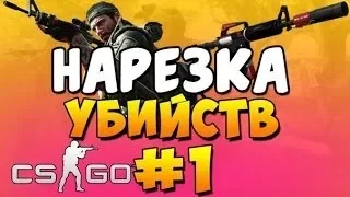 НАРЕЗКА УБИЙСТВ В CS:GO #1!!!