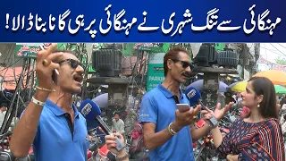 Mehangai Se Tang Shehri Ne Mehangai Pr Hi Gana Bana Dia! | Lahore News - Lahore Nama