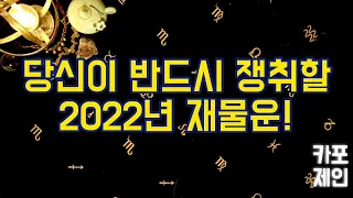 [타로카드 / 신년운세] 당신이 반드시 쟁취할 2022년의 재물운 총정리!