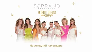 SOPRANO Турецкого – Новогодний календарь (Премьера альбома 2023)