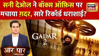 Aar Paar: Sunny Deol ने Box Office पर मचा दी गदर? | Gadar 2 | Amish Devgan | News18 India