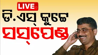 🔴Live | IPS ଡି.ଏସ୍ କୁଟ୍ଟେ ସସପେଣ୍ଡ୍ | EC orders suspension of IPS DS Kutey | Odisha TV | OTV