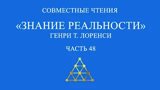 Совместное чтение «Знание реальности» Генри Т. Лоренси. Часть 48.