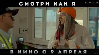 Смотри как я — Русский трейлер (2020)