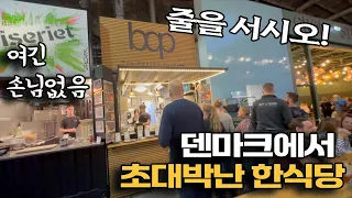 덴마크에서 한식당을 열어 떼돈을 번다는 한식당에 가봤습니다!