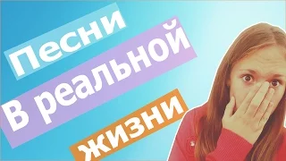 •ПЕСНИ В РЕАЛЬНОЙ ЖИЗНИ• С DASHA EGOSHINA•