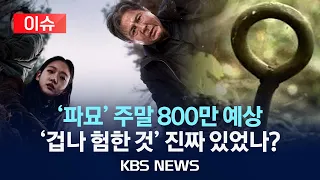 [이슈] 영화 '파묘' 주말 800만 넘어설 듯…영화 속 '겁나 험한 것' 진짜 있었나?/2024년 3월 7일(목)/KBS