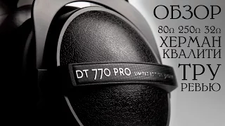 Обзор Beyerdynamic DT770 Pro 80ом, 250ом, 32ohms x Личный Архив