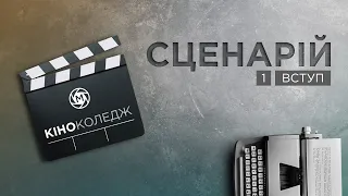 ЯК НАПИСАТИ СЦЕНАРІЙ🎬: ВСТУП