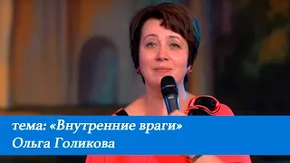 Внутренние враги. Ольга Голикова. 24 июля 2016 года.