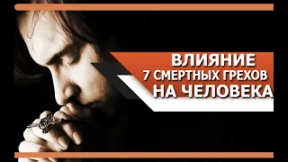 Падение ДУШИ | Как КАЖДЫЙ из 7 СМЕРТНЫХ ГРЕХОВ влияют НА ЧЕЛОВЕКА