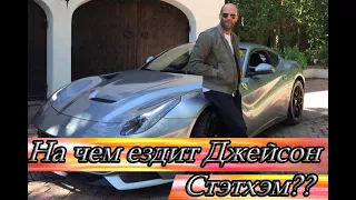 Автопарк Jason Statham.