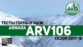 Тесты горных лыж Armada ARV 106 (Сезон 2017-18)