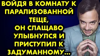 Войдя в комнату к парализованной теще, он слащаво улыбнулся и приступил к делу...