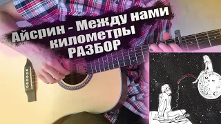 Айскрин - Между нами километры. На гитаре. Разбор (как в оригинале)