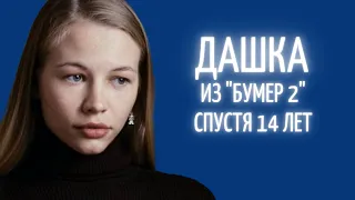 Дашка из "Бумера 2" спустя 14 лет | Актриса Светлана Устинова