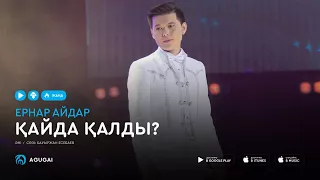 Ернар Айдар - Кайда калды (аудио)