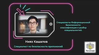 Специалисты Информационной Безопасности. Нияз Кашапов, Тинькофф.