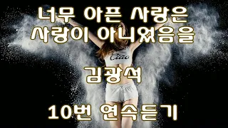 너무 아픈 사랑은 사랑이 아니었음을 - 김광석 10번 연속듣기(가사포함)