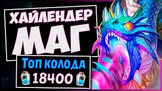 Хайлендер маг ✔️ Самая сильная колода мага | Натиск драконов | Hearthstone