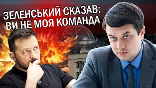 👊РАЗУМКОВ: Інсайд ! Зеленський відмовився ВІД СЛУГ. Це диверсія. Захід ПРОЗРІВ - у нас ДИКТАТУРА