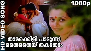 താമരക്കിളി പാടുന്നു തൈതൈയ്തകതോം | Evergreen Romantic Malayalam Movie Song | Moonnam Pakkam | Chithra