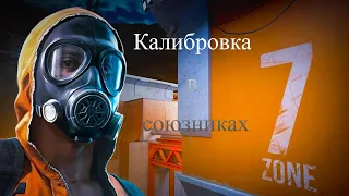 Standoff 2 (калибровка в напарниках на Zone 7)