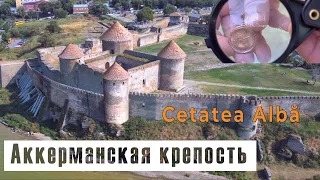 Аккерманская крепость - самая большая крепость на территории Украины