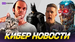 КИБЕР НОВОСТИ: GTA 6 для фаната, Helldivers 2 закрыли, Batman возвращается, стрелок CS2, Terminator