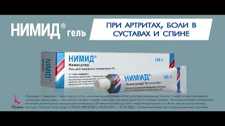 НИМИД - ничего не болит!