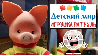 ИГРУШКА ПАТРУЛЬ - Детский Мир / все новинки игрушек осени 2020