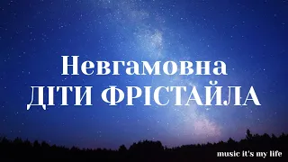 ДІТИ ФРІСТАЙЛА - Невгамовна (Lyrics)