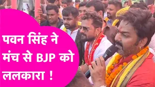 Pawan Singh ने मंच से BJP को ऐसा ललकारा की Khesari Lal Yadav भी देखते रह गए| Bihar Tak