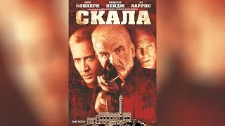 Скала (1996)