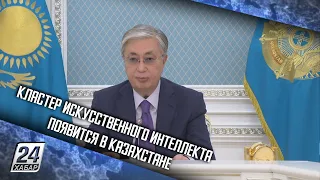 Кластер искусственного интеллекта появится в Казахстане