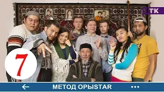 Метод ОрыStar - 7 серия