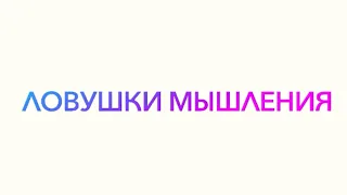 10 ЛОВУШЕК РАЗУМА | как загнать себя в угол и не зарабатывать