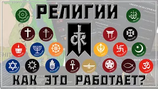 Религия и конфессия! Как это работает в Crusader Kings 3 🛠 Dev Diary #20