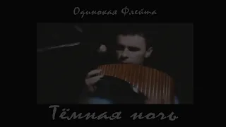 Одинокая Флейта. Тёмная ночь.