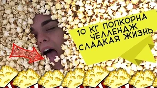 10 КИЛОГРАММ ПОПКОРНА ЧЕЛЛЕНДЖ | СЛАДКАЯ ЖИЗНЬ